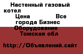 Настенный газовый котел Kiturami World 3000 -20R › Цена ­ 25 000 - Все города Бизнес » Оборудование   . Томская обл.